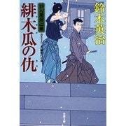 緋木瓜の仇―口入屋用心棒(双葉文庫) [文庫]