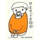 ひとりごと絵本 [単行本]