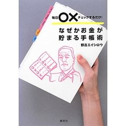 なぜかお金が貯まる手帳術―毎日○×チェックするだけ! [単行本]
