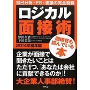 ロジカル面接術 基本編〈2014年〉 [単行本]