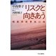 リスクと向きあう―福島原発事故以後 [単行本]