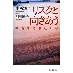 リスクと向きあう―福島原発事故以後 [単行本]