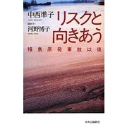 リスクと向きあう―福島原発事故以後 [単行本]