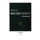 経済大国インドネシア―21世紀の成長条件(中公新書) [新書]