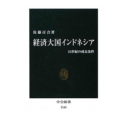 経済大国インドネシア―21世紀の成長条件(中公新書) [新書]