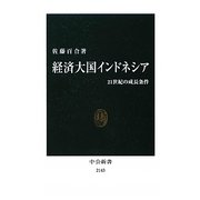 経済大国インドネシア―21世紀の成長条件(中公新書) [新書]