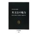 英文法の魅力―日本人の知っておきたい105のコツ(中公新書) [新書]