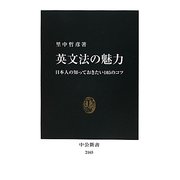 英文法の魅力―日本人の知っておきたい105のコツ(中公新書) [新書]