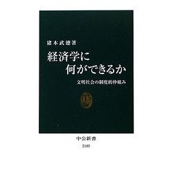 経済学に何ができるか―文明社会の制度的枠組み(中公新書) [新書]