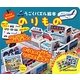 のりもの(うごくパズル絵本) [絵本]
