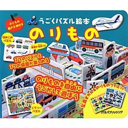 のりもの(うごくパズル絵本) [絵本]