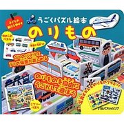 のりもの(うごくパズル絵本) [絵本]