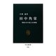 田中角栄―戦後日本の悲しき自画像(中公新書) [新書]