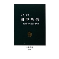 田中角栄―戦後日本の悲しき自画像(中公新書) [新書]