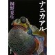 ナニカアル(新潮文庫) [文庫]