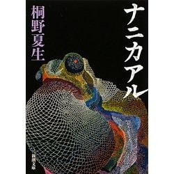 ナニカアル(新潮文庫) [文庫]