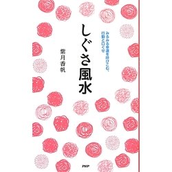しぐさ風水―みるみる幸運を呼びこむ、行動と口ぐせ [単行本]