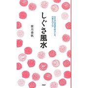 しぐさ風水―みるみる幸運を呼びこむ、行動と口ぐせ [単行本]