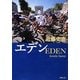 エデン(新潮文庫) [文庫]