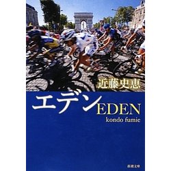 エデン(新潮文庫) [文庫]