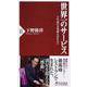 世界一のサービス―十年前のお客様を忘れない(PHP新書) [新書]