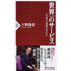 世界一のサービス―十年前のお客様を忘れない(PHP新書) [新書]
