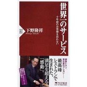 世界一のサービス―十年前のお客様を忘れない(PHP新書) [新書]