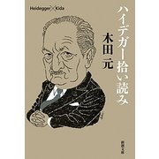 ハイデガー拾い読み(新潮文庫) [文庫]