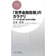 「世界金融危機」のカラクリ―データで読み解く本当の大問題(PHPビジネス新書) [新書]