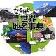 なるほど世界地名事典〈1〉アジア1・オセアニア [全集叢書]