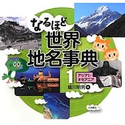 なるほど世界地名事典〈1〉アジア1・オセアニア [全集叢書]