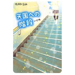 天国への階段―いじめ [単行本]