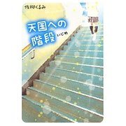 天国への階段―いじめ [単行本]