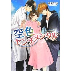 空色センチメンタル(ベリーズブックス) [単行本]