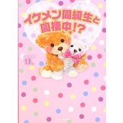 イケメン同級生と同棲中!?(ケータイ小説文庫―野いちご) [文庫]