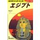 エジプト〈2013～2014年版〉 改訂第21版 (地球の歩き方〈E02〉) [全集叢書]