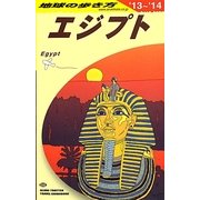 エジプト〈2013～2014年版〉 改訂第21版 (地球の歩き方〈E02〉) [全集叢書]