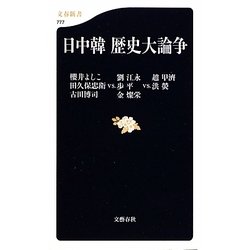 日中韓 歴史大論争(文春新書) [新書]