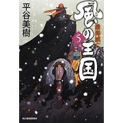 風の王国〈5〉渤海滅亡(時代小説文庫) [文庫]