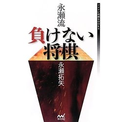 永瀬流 負けない将棋(マイナビ将棋BOOKS) [単行本]