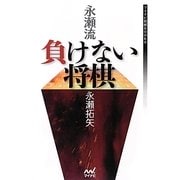 永瀬流 負けない将棋(マイナビ将棋BOOKS) [単行本]