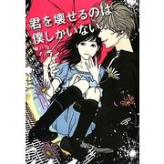 君を壊せるのは僕しかいない(Ray Books) [単行本]