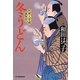 冬うどん―料理人季蔵捕物控(時代小説文庫) [文庫]