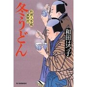 冬うどん―料理人季蔵捕物控(時代小説文庫) [文庫]