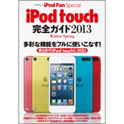 iPod touch完全ガイド 2013Winter-Spr（マイナビムック iPod Fan Special） [ムックその他]