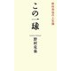 この一球―野村克也の人生論 [単行本]