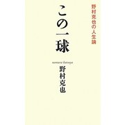 この一球―野村克也の人生論 [単行本]