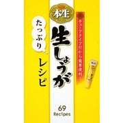 S&B本生 生しょうがたっぷりレシピ―チューブタイプだから簡単便利! [単行本]