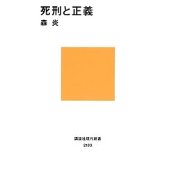 死刑と正義(講談社現代新書) [新書]