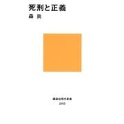 死刑と正義(講談社現代新書) [新書]